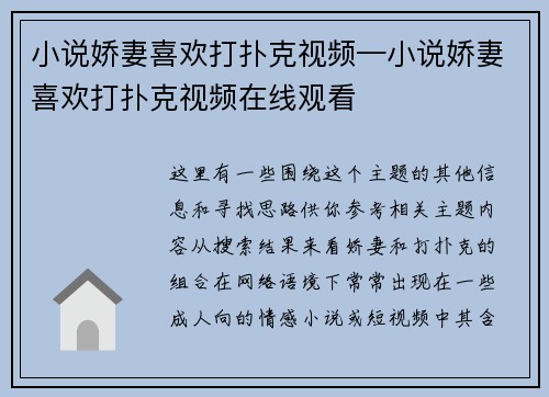 小说娇妻喜欢打扑克视频—小说娇妻喜欢打扑克视频在线观看