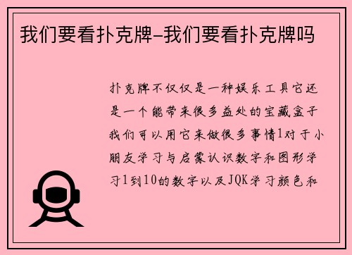 我们要看扑克牌-我们要看扑克牌吗