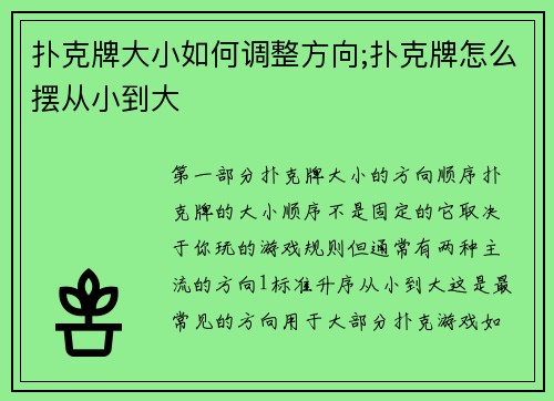 扑克牌大小如何调整方向;扑克牌怎么摆从小到大
