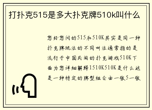 打扑克515是多大扑克牌510k叫什么