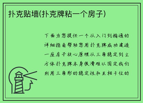 扑克贴墙(扑克牌粘一个房子)