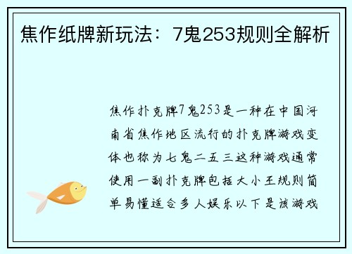 焦作纸牌新玩法：7鬼253规则全解析