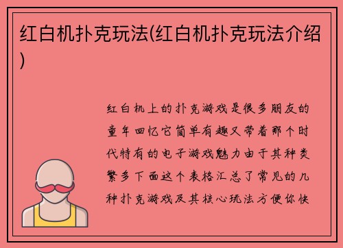 红白机扑克玩法(红白机扑克玩法介绍)