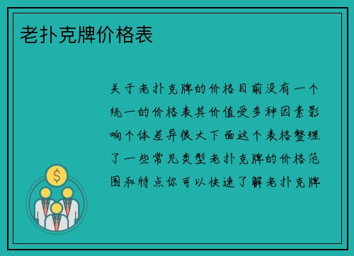 老扑克牌价格表